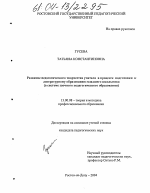 Диссертация по педагогике на тему «Развитие педагогического творчества учителя в процессе подготовки к литературному образованию младшего школьника», специальность ВАК РФ 13.00.08 - Теория и методика профессионального образования