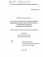 Диссертация по педагогике на тему «Педагогическая поддержка учебной активности школьников младшего подросткового возраста с девиантным поведением социально-пассивного типа», специальность ВАК РФ 13.00.01 - Общая педагогика, история педагогики и образования