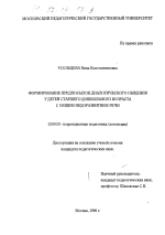 Диссертация по педагогике на тему «Формирование предпосылок диалогического общения у детей старшего дошкольного возраста с общим недоразвитием речи», специальность ВАК РФ 13.00.03 - Коррекционная педагогика (сурдопедагогика и тифлопедагогика, олигофренопедагогика и логопедия)