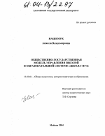 Диссертация по педагогике на тему «Общественно-государственная модель управления школой в образовательной системе "школа-вуз"», специальность ВАК РФ 13.00.01 - Общая педагогика, история педагогики и образования Диссертация по педагогике на тему «Общественно-государственная модель управления школой в образовательной системе "школа-вуз"», специальность ВАК РФ 13.00.01 - Общая педагогика, история педагогики и образования