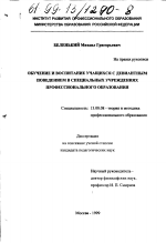 Диссертация по педагогике на тему «Обучение и воспитание учащихся с девиантным поведением в специальных учреждениях профессионального образования», специальность ВАК РФ 13.00.08 - Теория и методика профессионального образования