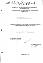 Диссертация по педагогике на тему «Роль и место автоматизированных обучающих систем в самостоятельной работе студентов», специальность ВАК РФ 13.00.01 - Общая педагогика, история педагогики и образования