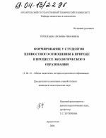 Диссертация по педагогике на тему «Формирование у студентов ценностного отношения к природе в процессе экологического образования», специальность ВАК РФ 13.00.01 - Общая педагогика, история педагогики и образования