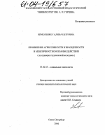 Диссертация по психологии на тему «Проявление агрессивности и враждебности в межличностном взаимодействии», специальность ВАК РФ 19.00.05 - Социальная психология