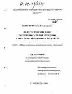 Диссертация по педагогике на тему «Педагогические идеи русских писателей середины XVIII - первой половины XIX веков», специальность ВАК РФ 13.00.01 - Общая педагогика, история педагогики и образования