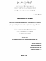 Диссертация по педагогике на тему «Создание и использование комплекса моделей атомов и молекул для изучения строения вещества в курсе химии средней школы», специальность ВАК РФ 13.00.02 - Теория и методика обучения и воспитания (по областям и уровням образования)