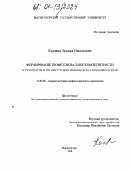 Диссертация по педагогике на тему «Формирование профессиональной компетентности студентов в процессе экономического обучения в вузе», специальность ВАК РФ 13.00.08 - Теория и методика профессионального образования