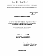 Диссертация по педагогике на тему «Формирование творческих способностей у подростков на уроках английского языка в общеобразовательной школе», специальность ВАК РФ 13.00.01 - Общая педагогика, история педагогики и образования