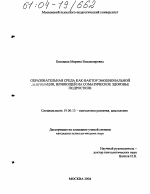 Диссертация по психологии на тему «Образовательная среда как фактор эмоциональной депривации, влияющей на соматическое здоровье подростков», специальность ВАК РФ 19.00.13 - Психология развития, акмеология