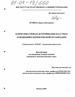 Диссертация по психологии на тему «Коммуникативная детерминация властных отношений в коммерческой организации», специальность ВАК РФ 19.00.05 - Социальная психология