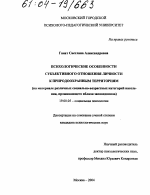 Диссертация по психологии на тему «Психологические особенности субъективного отношения личности к природоохранным территориям», специальность ВАК РФ 19.00.05 - Социальная психология