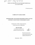 Диссертация по педагогике на тему «Формирование управленческой ценностной культуры в процессе подготовки руководящих кадров», специальность ВАК РФ 13.00.01 - Общая педагогика, история педагогики и образования