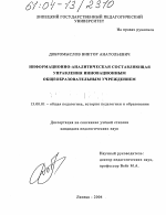 Диссертация по педагогике на тему «Информационно-аналитическая составляющая управления инновационным общеобразовательным учреждением», специальность ВАК РФ 13.00.01 - Общая педагогика, история педагогики и образования