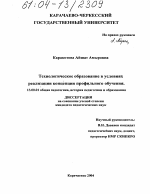 Диссертация по педагогике на тему «Технологическое образование в условиях реализации концепции профильного обучения», специальность ВАК РФ 13.00.01 - Общая педагогика, история педагогики и образования