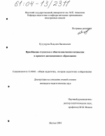 Диссертация по педагогике на тему «Приобщение студентов к общечеловеческим ценностям в процессе дистанционного образования», специальность ВАК РФ 13.00.01 - Общая педагогика, история педагогики и образования