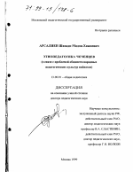 Диссертация по педагогике на тему «Этнопедагогика чеченцев в связи с проблемой общности народных педагогических культур вайнахов», специальность ВАК РФ 13.00.01 - Общая педагогика, история педагогики и образования