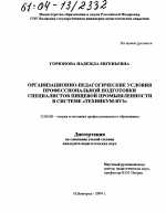 Диссертация по педагогике на тему «Организационно-педагогические условия профессиональной подготовки специалистов пищевой промышленности в системе "техникум-вуз"», специальность ВАК РФ 13.00.08 - Теория и методика профессионального образования