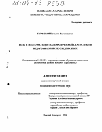 Диссертация по педагогике на тему «Роль и место методов математической статистики в педагогических исследованиях», специальность ВАК РФ 13.00.02 - Теория и методика обучения и воспитания (по областям и уровням образования)