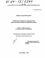 Диссертация по педагогике на тему «Управление процессом гармонизации педагогических взаимоотношений в школе», специальность ВАК РФ 13.00.01 - Общая педагогика, история педагогики и образования