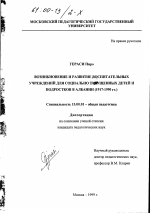 Диссертация по педагогике на тему «Возникновение и развитие воспитательных учреждений для социально запущенных детей и подростков в Албании, 1917-1990 гг.», специальность ВАК РФ 13.00.01 - Общая педагогика, история педагогики и образования