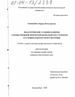 Диссертация по педагогике на тему «Педагогические условия развития художественной творческой деятельности студентов в условиях контекстного обучения», специальность ВАК РФ 13.00.08 - Теория и методика профессионального образования