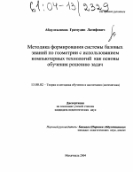 Диссертация по педагогике на тему «Методика формирования системы базовых знаний по геометрии с использованием компьютерных технологий как основы обучения решению задач», специальность ВАК РФ 13.00.02 - Теория и методика обучения и воспитания (по областям и уровням образования)