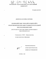 Диссертация по педагогике на тему «Взаимодействие учителей и родителей в нравственном воспитании учащихся в начальной школе Великобритании», специальность ВАК РФ 13.00.01 - Общая педагогика, история педагогики и образования