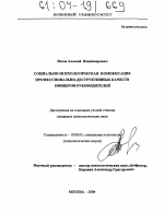 Диссертация по психологии на тему «Социально-психологическая компенсация профессионально-деструктивных качеств офицеров-руководителей», специальность ВАК РФ 19.00.05 - Социальная психология