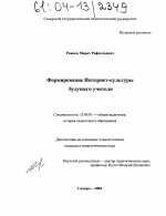 Диссертация по педагогике на тему «Формирование интернет-культуры будущего учителя», специальность ВАК РФ 13.00.01 - Общая педагогика, история педагогики и образования