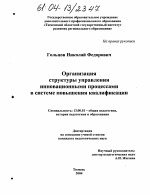 Диссертация по педагогике на тему «Организация структуры управления инновационными процессами в системе повышения квалификации», специальность ВАК РФ 13.00.01 - Общая педагогика, история педагогики и образования