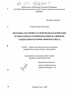 Диссертация по педагогике на тему «Методика обучения студентов педагогических вузов основам геоинформатики», специальность ВАК РФ 13.00.02 - Теория и методика обучения и воспитания (по областям и уровням образования)