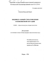 Диссертация по психологии на тему «Индивидуальный стиль поведения в конфликтной ситуации», специальность ВАК РФ 19.00.01 - Общая психология, психология личности, история психологии