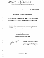 Диссертация по педагогике на тему «Педагогическое содействие становлению готовности студентов к самореализации», специальность ВАК РФ 13.00.01 - Общая педагогика, история педагогики и образования