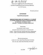 Диссертация по педагогике на тему «Дифференциация обучения на старшей ступени общеобразовательной школы», специальность ВАК РФ 13.00.02 - Теория и методика обучения и воспитания (по областям и уровням образования)