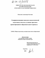 Диссертация по педагогике на тему «Совершенствование психолого-педагогической подготовки учителя в условиях практико-ориентированного образовательного процесса», специальность ВАК РФ 13.00.01 - Общая педагогика, история педагогики и образования