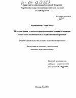 Диссертация по педагогике на тему «Педагогические условия индивидуализации и дифференциации воспитания делинквентных (осужденных) подростков», специальность ВАК РФ 13.00.01 - Общая педагогика, история педагогики и образования