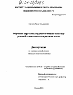 Диссертация по педагогике на тему «Обучение нерусских студентов чтению как виду речевой деятельности на русском языке», специальность ВАК РФ 13.00.02 - Теория и методика обучения и воспитания (по областям и уровням образования)