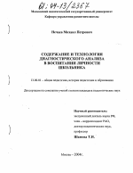 Диссертация по педагогике на тему «Содержание и технология диагностического анализа в воспитании личности школьника», специальность ВАК РФ 13.00.01 - Общая педагогика, история педагогики и образования