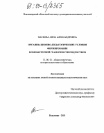 Диссертация по педагогике на тему «Организационно-педагогические условия формирования компьютерной грамотности подростков», специальность ВАК РФ 13.00.01 - Общая педагогика, история педагогики и образования