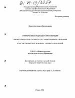 Диссертация по педагогике на тему «Современные подходы к организации профессионально-этического самосовершенствования курсантов высших военных учебных заведений», специальность ВАК РФ 13.00.01 - Общая педагогика, история педагогики и образования