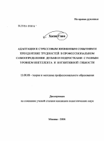 Диссертация по педагогике на тему «Адаптация к стрессовым жизненным событиям и преодоление трудностей детьми и подростками с разным уровнем интеллекта и когнитивной гибкости», специальность ВАК РФ 13.00.08 - Теория и методика профессионального образования