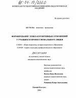 Диссертация по педагогике на тему «Формирование этико-когнитивных отношений у учащихся профессионального лицея», специальность ВАК РФ 13.00.01 - Общая педагогика, история педагогики и образования