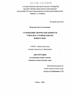 Диссертация по педагогике на тему «Становление творческой личности учителя в условиях школы нового типа», специальность ВАК РФ 13.00.01 - Общая педагогика, история педагогики и образования