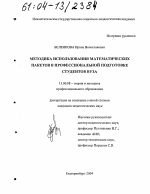 Диссертация по педагогике на тему «Методика использования математических пакетов в профессиональной подготовке студентов вуза», специальность ВАК РФ 13.00.08 - Теория и методика профессионального образования