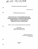 Диссертация по педагогике на тему «Дидактические условия формирования коммуникативных умений интерактивной направленности у руководителей образовательных учреждений», специальность ВАК РФ 13.00.08 - Теория и методика профессионального образования