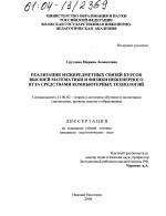 Диссертация по педагогике на тему «Реализация межпредметных связей курсов высшей математики и физики инженерного вуза средствами компьютерных технологий», специальность ВАК РФ 13.00.02 - Теория и методика обучения и воспитания (по областям и уровням образования)