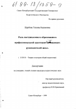 Диссертация по педагогике на тему «Роль постдипломного образования в профессиональной адаптации начинающих руководителей школ», специальность ВАК РФ 13.00.01 - Общая педагогика, история педагогики и образования