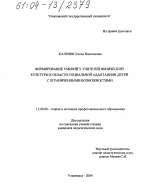 Диссертация по педагогике на тему «Формирование умений у учителей физической культуры в области социальной адаптации детей с ограниченными возможностями», специальность ВАК РФ 13.00.08 - Теория и методика профессионального образования