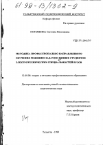 Диссертация по педагогике на тему «Методика профессионально направленного обучения задач по физике студентов электротехнических специальностей вузов», специальность ВАК РФ 13.00.08 - Теория и методика профессионального образования