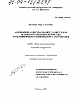 Диссертация по педагогике на тему «Мониторинг качества знаний учащихся как условие организации личностно-ориентированного непрерывного образования», специальность ВАК РФ 13.00.01 - Общая педагогика, история педагогики и образования